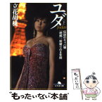 【中古】 ユダ 伝説のキャバ嬢「胡桃」、掟破りの8年間 下 / 立花 胡桃 / 幻冬舎 [文庫]【メール便送料無料】【あす楽対応】