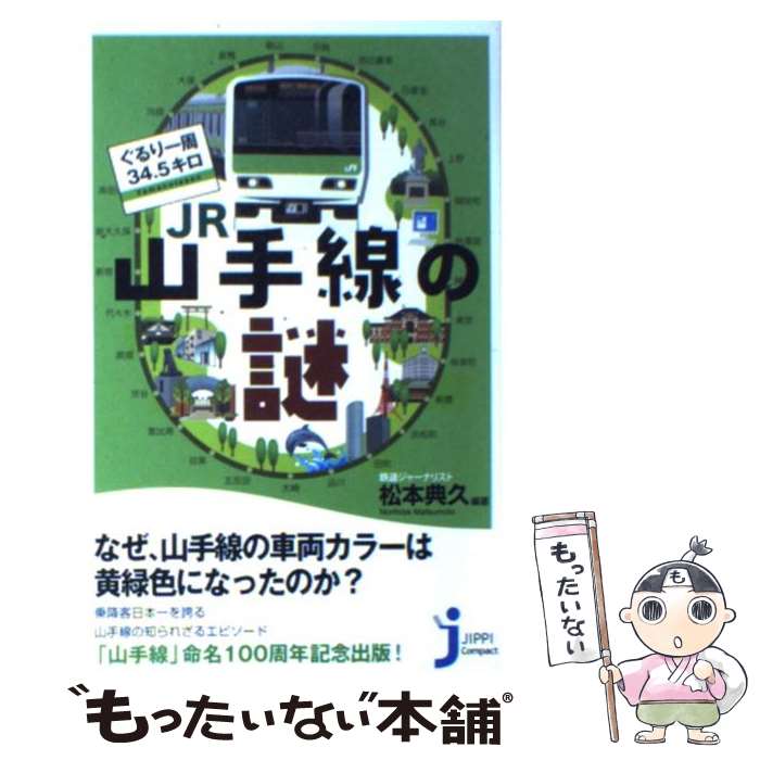 【中古】 ぐるり一周34．5キロJR山手線の謎 / 松本 典