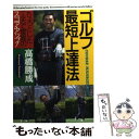 【中古】 ゴルフ最短上達法 ちょっとした工夫で驚異のスコア・アップ！ / 高橋 勝成 / PHP研究所 [文庫]【メール便送料無料】【あす楽対応】