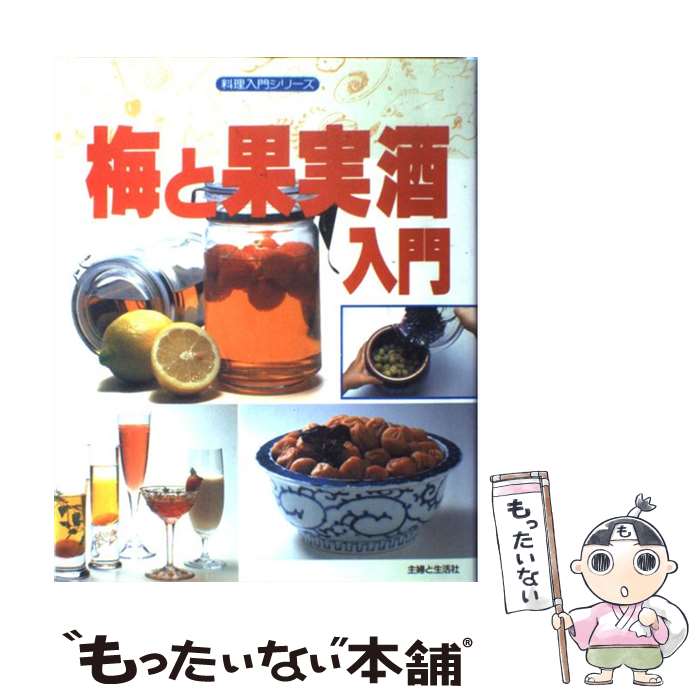 【中古】 梅と果実酒入門 / 主婦と生活社 / 主婦と生活社 [大型本]【メール便送料無料】【あす楽対応】