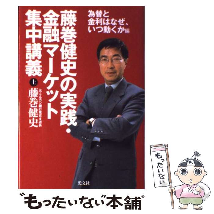 楽天もったいない本舗　楽天市場店【中古】 藤巻健史の実践・金融マーケット集中講義 上（為替と金利はなぜ、いつ動く / 藤巻 健史 / 光文社 [単行本]【メール便送料無料】【あす楽対応】