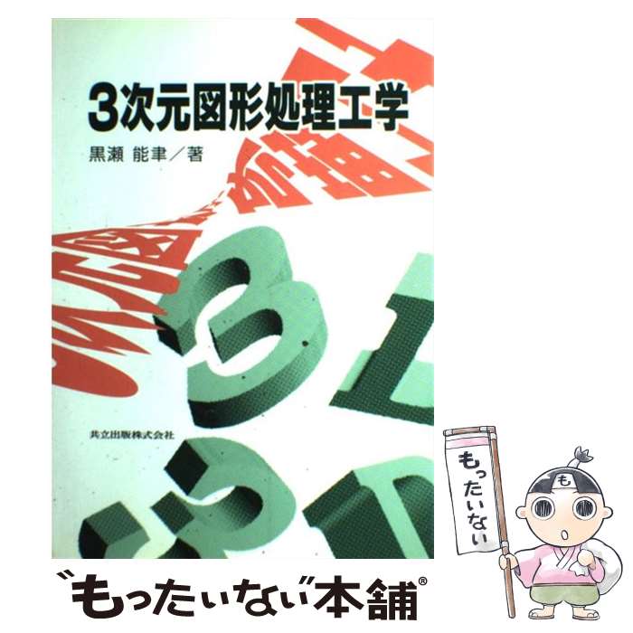 【中古】 3次元図形処理工学 / 黒瀬 能聿 / 共立出版 [単行本]【メール便送料無料】【最短翌日配達対応】