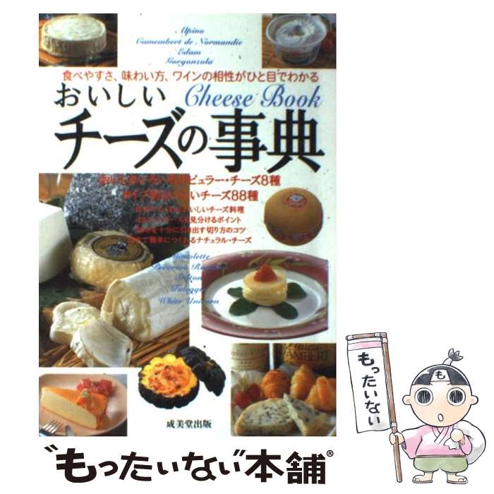 【中古】 おいしいチーズの事典 食べやすさ、味わい方、ワインの相性がひと目でわかる / 成美堂出版 / 成美堂出版 [単行本]【メール便送料無料】【あす楽対応】