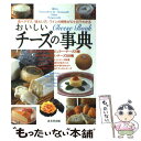 【中古】 おいしいチーズの事典 食べやすさ、味わい方、ワインの相性がひと目でわかる / 村山 重信 / 成美堂出版 [単行本]【メール便送料無料】【あす楽対応】