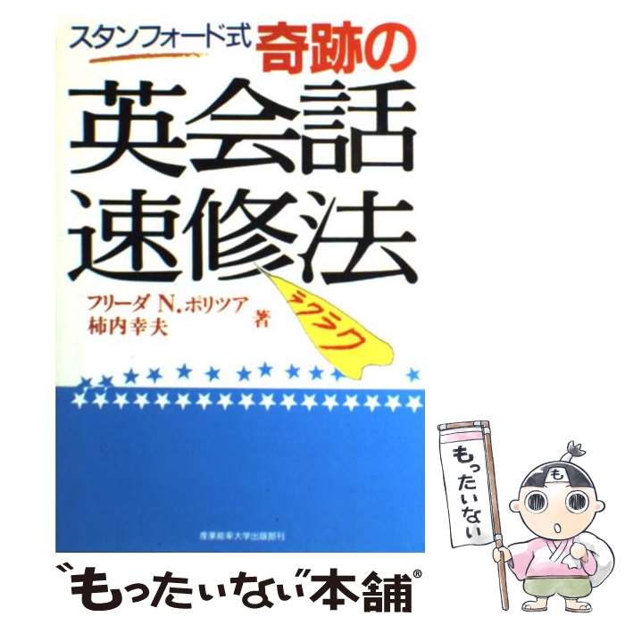 【中古】 スタンフォード式奇跡の英会話速修法 / フリーダ N.ポリツア, 柿内 幸夫 / 産業能率 ...