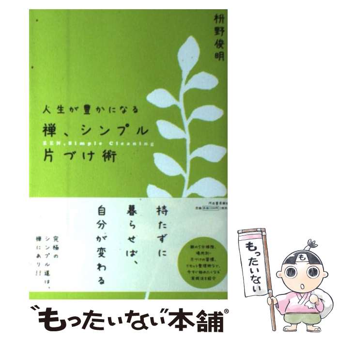 【中古】 禅 シンプル片づけ術 人生が豊かになる / 枡野 俊明 / 河出書房新社 単行本（ソフトカバー） 【メール便送料無料】【あす楽対応】