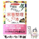 楽天もったいない本舗　楽天市場店【中古】 英国スタイル手間をかけない家事整理の本 / 佐藤 よし子 / 幻冬舎 [単行本]【メール便送料無料】【あす楽対応】