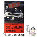  「C62ニセコ」殺人事件 トラベル・ミステリー傑作集part　7 / 西村 京太郎 / 光文社 