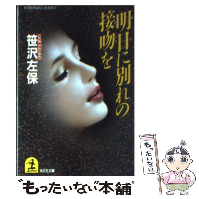 【中古】 明日に別れの接吻を 長編推理小説 / 笹沢 左保 / 光文社 [文庫]【メール便送料無料】【あす楽対応】