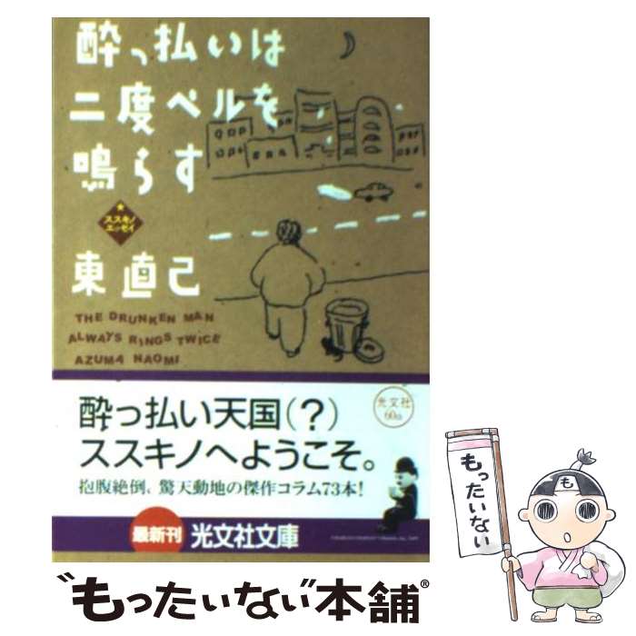  酔っ払いは二度ベルを鳴らす ススキノエッセイ / 東 直己 / 光文社 