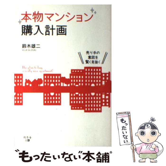 【中古】 本物マンション購入計画 売り手の意図を賢く見抜く / 鈴木 雄二 / 幻冬舎 単行本（ソフトカバー） 【メール便送料無料】【あす楽対応】