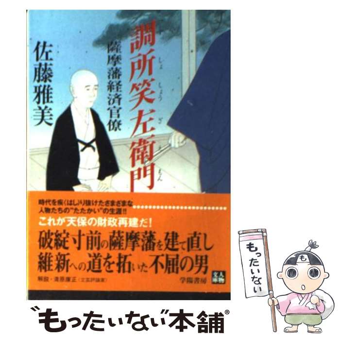 【中古】 調所笑左衛門 薩摩藩経済官僚 / 佐藤 雅美 / 学陽書房 [文庫]【メール便送料無料】【あす楽対応】