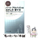  パート・アルバイトの活かし方・育て方 「相思相愛」を実現する10ステップマネジメント / 平田 未緒 / PHP研究所 