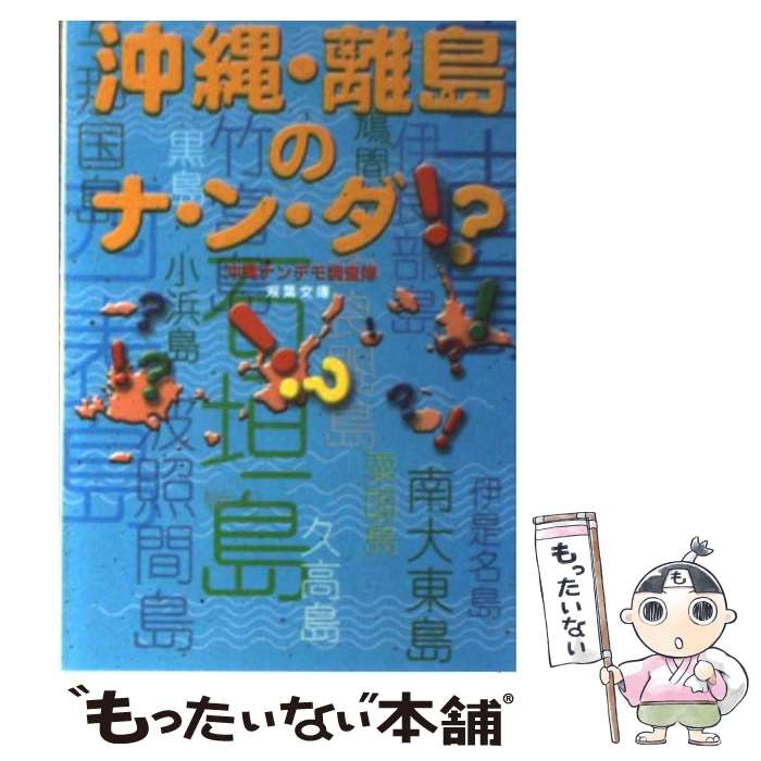 【中古】 沖縄・離島のナ・ン・ダ！？ / 沖縄ナンデモ調査隊