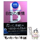 【中古】 B型の事情 アマノジャクはやめられない / 能見俊賢/NPOヒューマンサイエンスABOセンター / 青春出版社 [文庫]【メール便送料無料】【あす楽対応】