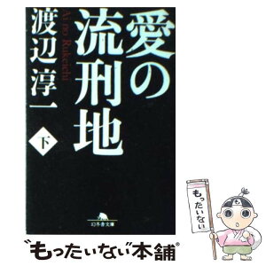 【中古】 愛の流刑地 下 / 渡辺 淳一 / 幻冬舎 [文庫]【メール便送料無料】【あす楽対応】