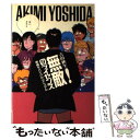 【中古】 無敵のライセンス 青春サバイバル マニュアル / 吉田 秋生 / 河出書房新社 単行本 【メール便送料無料】【あす楽対応】