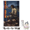 【中古】 征馬孤影；風塵乱舞 アルスラーン戦記5 6 架空歴史ロマン アルスラー / 田中 芳樹 / 光文社 新書 【メール便送料無料】【あす楽対応】