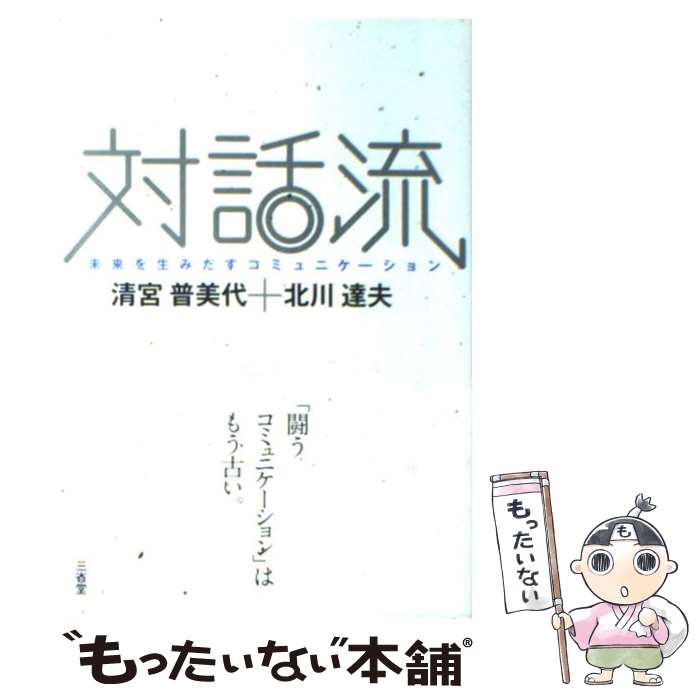 【中古】 対話流 / 清宮 普美代, 北川 達夫 / 三省堂 [単行本]【メール便送料無料】【最短翌日配達対応】