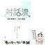 【中古】 対話流 未来を生みだすコミュニケーション / 清宮 普美代, 北川 達夫 / 三省堂 [単行本]【メール便送料無料】【あす楽対応】