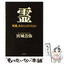 【中古】 霊 死後、あなたはどうなるか / 宮城 音弥 / 青春出版社 [単行本]【メール便送料無料】【あす楽対応】