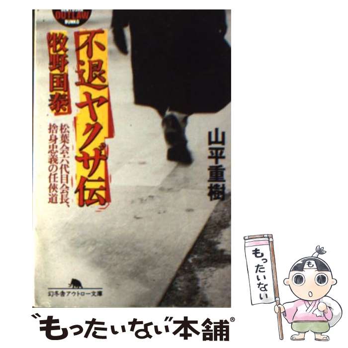 【中古】 不退ヤクザ伝牧野国泰 松葉会六代目会長、捨身忠義の任侠道 / 山平 重樹 / 幻冬舎 [文庫]【メール便送料無料】【あす楽対応】