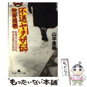 【中古】 不退ヤクザ伝牧野国泰 松葉会六代目会長、捨身忠義の任侠道 / 山平 重樹 / 幻冬舎 [文庫]【メール便送料無料】【あす楽対応】