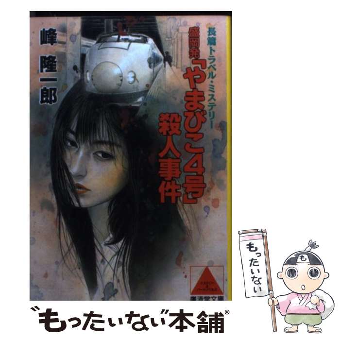 【中古】 盛岡発「やまびこ4号」殺人事件 / 峰 隆一郎 / 廣済堂出版 文庫 【メール便送料無料】【最短翌日配達対応】