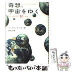 【中古】 奇想、宇宙をゆく 最先端物理学12の物語 / マーカス チャウン, Marcus Chown, 長尾 力 / 春秋社 [単行本]【メール便送料無料】【あす楽対応】