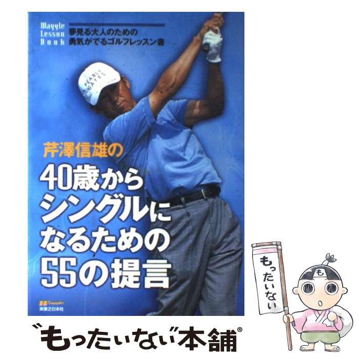 【中古】 芹澤信雄の40歳からシングルになるための55の提言 / 芹沢 信雄 / 実業之日本社 [単行本]【メール便送料無料】【あす楽対応】