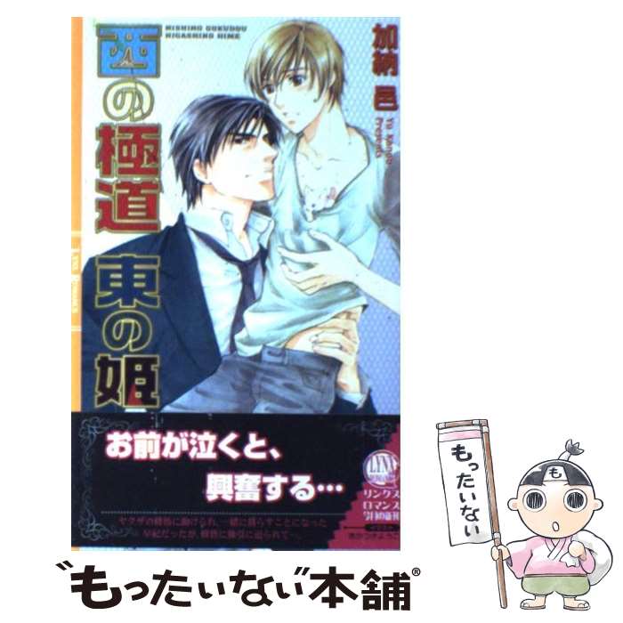 【中古】 西の極道東の姫 / 加納 邑 / 幻冬舎コミックス [単行本]【メール便送料無料】【あす楽対応】