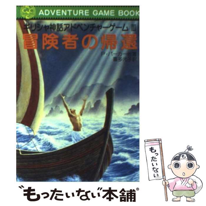 【中古】 冒険者の帰還 ギリシャ神話アドベンチャーゲーム3 / P.パーカー 喜多 元子 / 社会思想社 [文庫]【メール便送料無料】【あす楽対応】