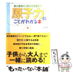 【中古】 原子力のことがわかる本 原子爆弾から原子力発電まで / 数研出版 / 数研出版 [単行本]【メール便送料無料】【あす楽対応】