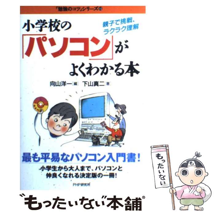 【中古】 小学校の「パソコン」がよくわかる本 親子で挑戦、ラクラク理解 / 下山 真二, 向山 洋一 / PHP研究所 [単行本]【メール便送料無料】【最短翌日配達対応】