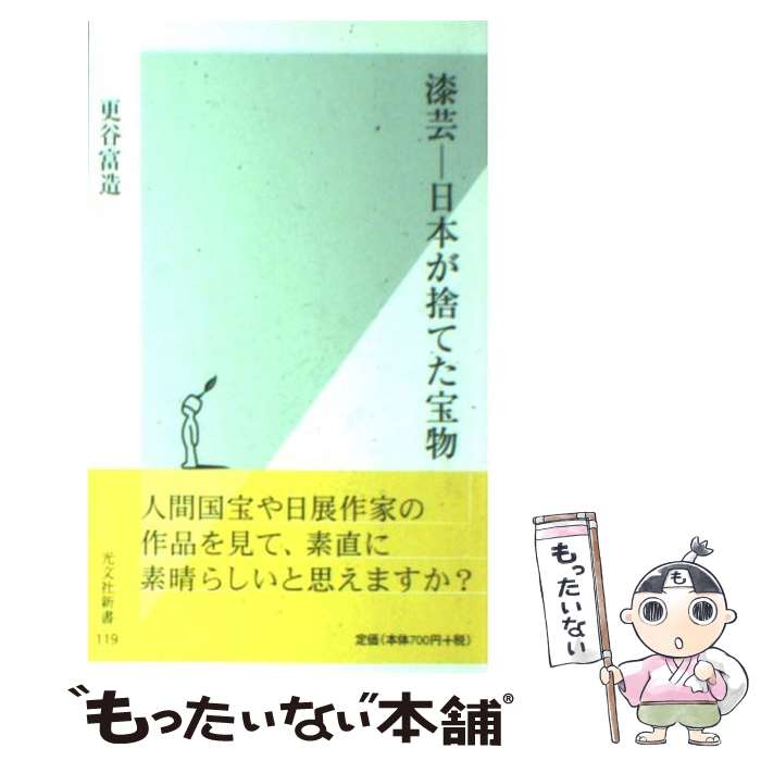 【中古】 漆芸ー日本が捨てた宝物 / 更谷 富造 / 光文社 [新書]【メール便送料無料】【あす楽対応】