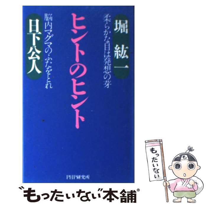 【中古】 ヒントのヒント 柔らかな目は発想の芽　脳内マグマのふたをとれ / 日下 公人, 堀 紘一 / PHP研究所 [単行本]【メール便送料無料】【あす楽対応】