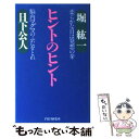 【中古】 ヒントのヒント 柔らかな目は発想の芽 脳内マグマのふたをとれ / 日下 公人 堀 紘一 / PHP研究所 [単行本]【メール便送料無料】【あす楽対応】