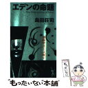 【中古】 エデンの命題 推理中編集 / 島田 荘司 / 光文社 新書 【メール便送料無料】【あす楽対応】