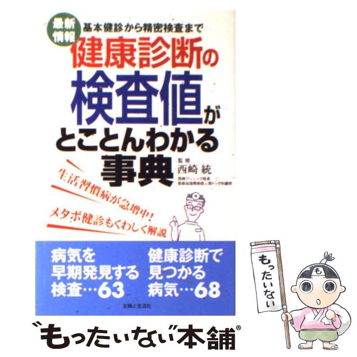 楽天もったいない本舗　楽天市場店【中古】 健康診断の検査値がとことんわかる事典 基本健診から精密検査まで / 主婦と生活社 / 主婦と生活社 [単行本]【メール便送料無料】【あす楽対応】