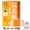 【中古】 温美肌 美人の肌は温かい / 石原 エレーナ / 新星出版社 [単行本]【メール便送料無料】【あす楽対応】