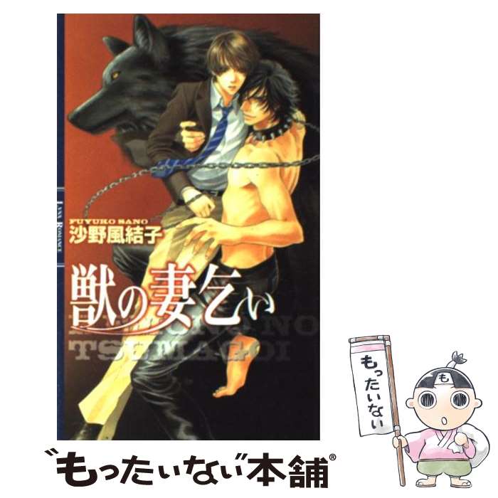 【中古】 獣の妻乞い / 沙野 風結子, 実相寺 紫子 / 幻冬舎コミックス [単行本]【メール便送料無料】【最短翌日配達対応】