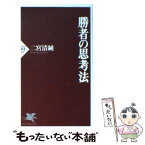 【中古】 勝者の思考法 / 二宮 清純 / PHP研究所 [新書]【メール便送料無料】【あす楽対応】