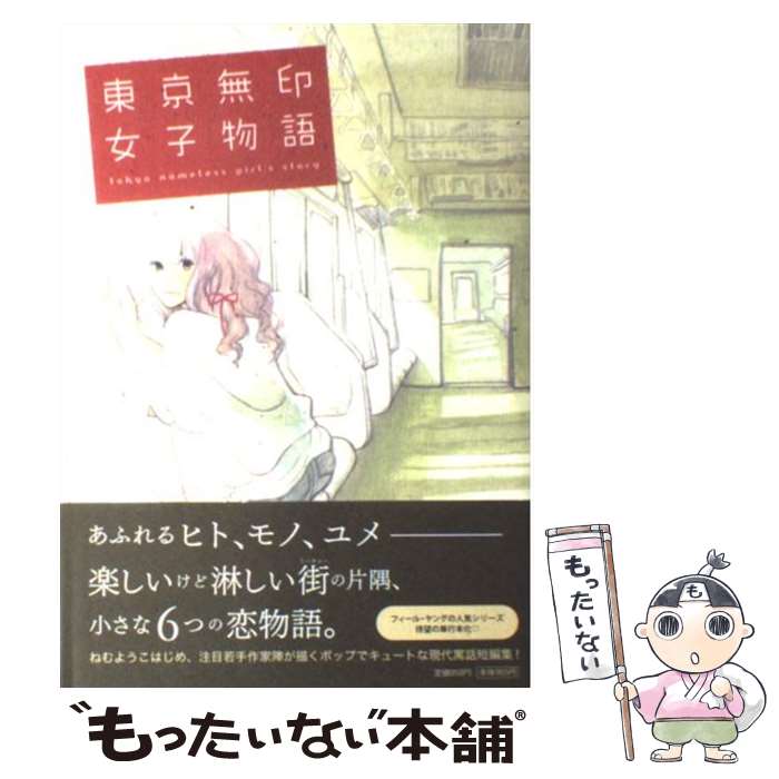 【中古】 東京無印女子物語 / ねむようこ、コナリミサト、山崎童々, 月子、赤みつ、安江アニ子, 原案・なるせゆうせい / 祥伝社 [コミック]【メール便送料無料】【最短翌日配達対応】