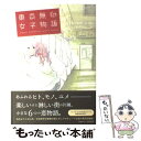  東京無印女子物語 / ねむようこ、コナリミサト、山崎童々, 月子、赤みつ、安江アニ子, 原案・なるせゆうせい / 祥伝社 