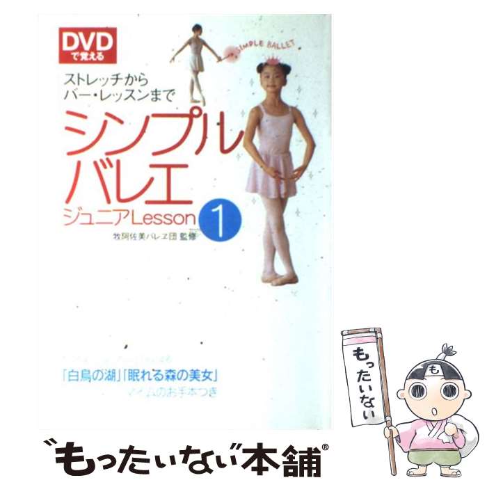 DVDで覚えるシンプルバレエジュニアlesson 1 / 新星出版社 / 新星出版社 