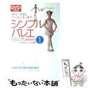 【中古】 DVDで覚えるシンプルバレエジュニアlesson 1 / 新星出版社 / 新星出版社 単行本 【メール便送料無料】【あす楽対応】