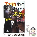 【中古】 アフリカなんて二度と行くか！ボケ！！ …でも、愛してる（涙）。 / さくら 剛 / 幻冬舎 [文庫]【メール便送料無料】【あす楽対応】