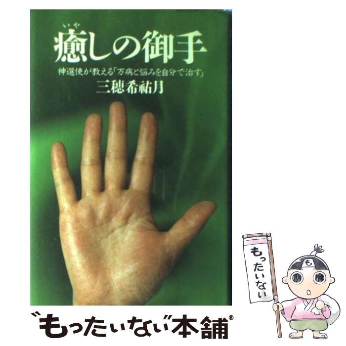 著者：三穂 希祐月出版社：主婦と生活社サイズ：単行本ISBN-10：4391115212ISBN-13：9784391115215■こちらの商品もオススメです ● 神さまが教えてくれた、しあわせに愛される女性になる秘密 / 井内由佳 / 学研プラス [単行本] ● か・み・さ・ま教えて… / 三穂 希祐月 / テイアイエス [単行本] ● 水火（いき）の道 目前に迫った世紀末の審判を無事乗り越えるために / 三穂 希祐月 / 主婦と生活社 [単行本] ● 新〈魂の洗濯〉 / テイアイエス / テイアイエス [ペーパーバック] ● バッハ：平均律クラヴィーア曲集［標準版］ 1 / Franz Kroll / 全音楽譜出版社 [ペーパーバック] ● 愛 永遠に生きる / 三穂 希祐月 / テイアイエス [単行本] ● かみさまのひとりごと / 三穂 希祐月 / 飛鳥新社 [新書] ● 復活 死ぬのは怖くない / 三穂 希祐月 / 主婦と生活社 [単行本] ● 神のいやし / 三穂 希祐月 / 主婦と生活社 [単行本] ● ハーブの写真図鑑 オールカラー世界のハーブ700 / レスリー ブレムネス, Lesley Bremness / 日本ヴォーグ社 [単行本] ● ぜ～んぶホットケーキミックスのおやつ Hot　cake　mix　recipe　171 vol．3 / 学研プラス / 学研プラス [ムック] ● 宇宙は逆さまにできている！ 想像以上の恩寵を受け取る方法 / 大木 ゆきの / KADOKAWA [単行本] ● 生命 復活の序曲 / 三穂 希祐月 / テイアイエス [単行本] ● 天界からの脅迫 / 三穂 希祐月 / テイアイエス [ペーパーバック] ● あかね雲 気づくこと、祈ること、そして感謝ー / 三穂 希祐月 / ガイア出版 [単行本] ■通常24時間以内に出荷可能です。※繁忙期やセール等、ご注文数が多い日につきましては　発送まで48時間かかる場合があります。あらかじめご了承ください。 ■メール便は、1冊から送料無料です。※宅配便の場合、2,500円以上送料無料です。※あす楽ご希望の方は、宅配便をご選択下さい。※「代引き」ご希望の方は宅配便をご選択下さい。※配送番号付きのゆうパケットをご希望の場合は、追跡可能メール便（送料210円）をご選択ください。■ただいま、オリジナルカレンダーをプレゼントしております。■お急ぎの方は「もったいない本舗　お急ぎ便店」をご利用ください。最短翌日配送、手数料298円から■まとめ買いの方は「もったいない本舗　おまとめ店」がお買い得です。■中古品ではございますが、良好なコンディションです。決済は、クレジットカード、代引き等、各種決済方法がご利用可能です。■万が一品質に不備が有った場合は、返金対応。■クリーニング済み。■商品画像に「帯」が付いているものがありますが、中古品のため、実際の商品には付いていない場合がございます。■商品状態の表記につきまして・非常に良い：　　使用されてはいますが、　　非常にきれいな状態です。　　書き込みや線引きはありません。・良い：　　比較的綺麗な状態の商品です。　　ページやカバーに欠品はありません。　　文章を読むのに支障はありません。・可：　　文章が問題なく読める状態の商品です。　　マーカーやペンで書込があることがあります。　　商品の痛みがある場合があります。