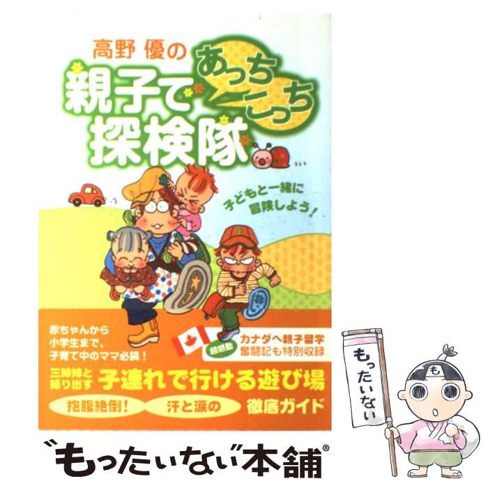 【中古】 高野優の親子であっちこっち探検隊 子どもと一緒に冒険しよう / 高野 優 / 主婦と生活社 [単行本]【メール便送料無料】【あす楽対応】