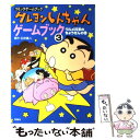  クレヨンしんちゃんゲームブック コミックゲームブック 3 / みやもと えつよし, 土門 トキオ / 双葉社 